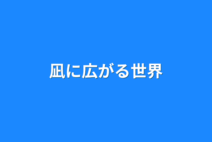 「凪に広がる世界」のメインビジュアル