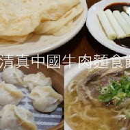 清真中國牛肉麵館