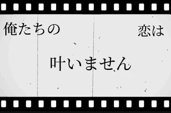 俺たちの恋は叶いませんｯ...