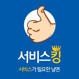 Download 서비스킹 For PC Windows and Mac