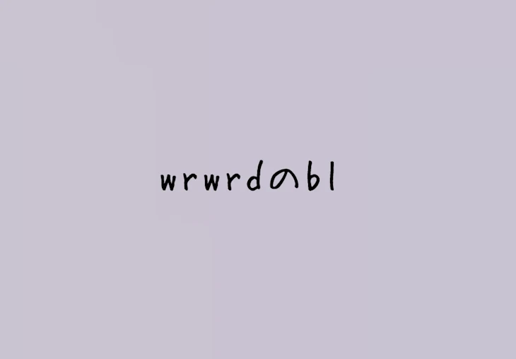 「wrwrdのbl」のメインビジュアル