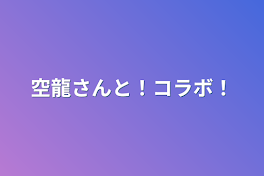 空龍さんと！コラボ！