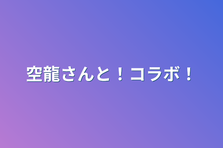 「空龍さんと！コラボ！」のメインビジュアル