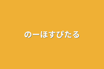 のーほすぴたる