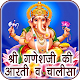 Download Ganesh Aarti & Chalisa Audio For PC Windows and Mac 1.0