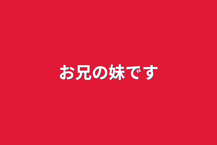 「お兄の妹です」のメインビジュアル