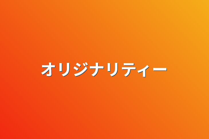 「オリジナリティー」のメインビジュアル