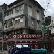 【杭州南路】老張牛肉麵(分店)