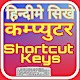 Download Computer Shortcut keys हिन्दीमे For PC Windows and Mac