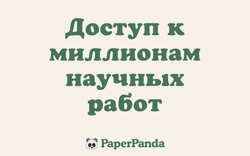 PaperPanda - Доступ к миллионам научных работ