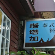 塔塔加泰式料理(民權路)