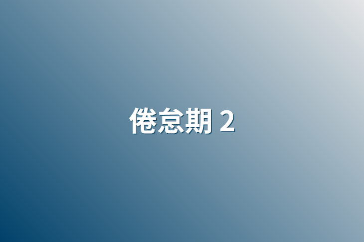 「倦怠期    2」のメインビジュアル