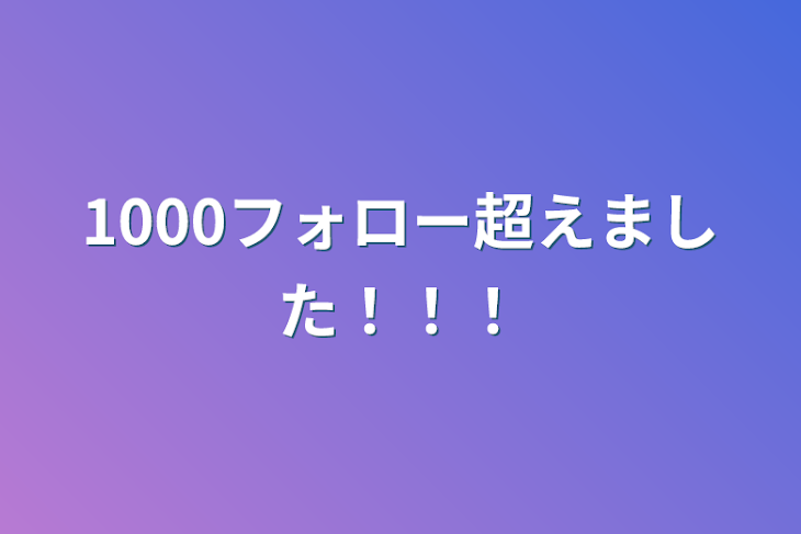 「1000フォロー超えました！！！」のメインビジュアル