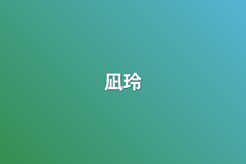 凪玲