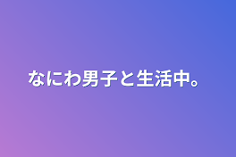 なにわ男子と生活中。