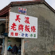 美濃老牌板條店