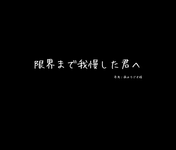 「🎲story 限界まで我慢した君へ 参考：病みラジオ様」のメインビジュアル