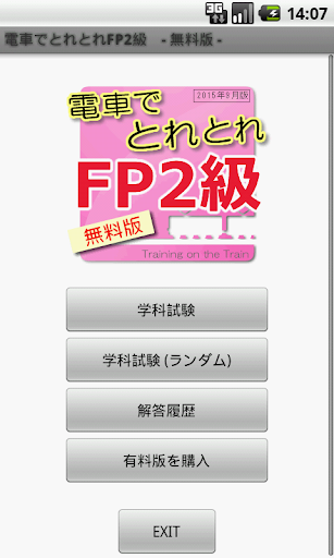 電車でとれとれFP2級 2015年9月版 - 無料版 -