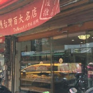 金時代西點麵包店