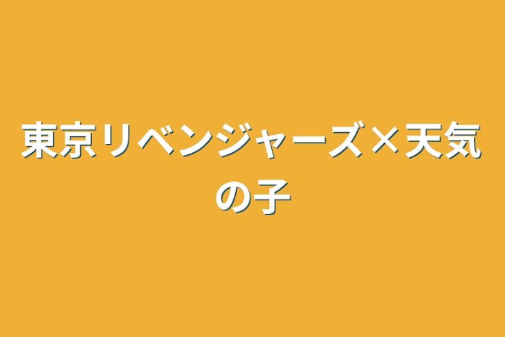 「東京リベンジャーズ×天気の子」のメインビジュアル