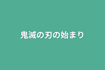 鬼滅の刃の始まり