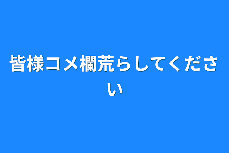 「皆様コメ欄荒らしてください」のメインビジュアル