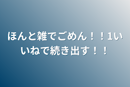 ほんと雑でごめん！！1いいねで続き出す！！