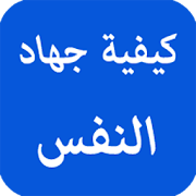 كيفية جهاد النفس ‎  Icon