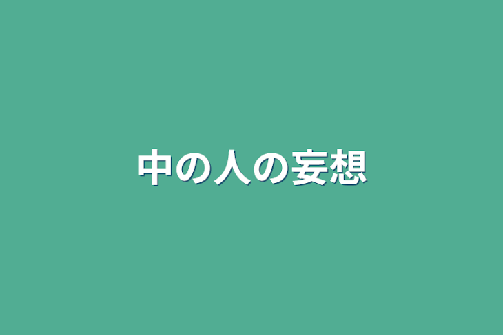 「中の人の妄想」のメインビジュアル