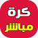 كرة القدم اليوم مباشر icon