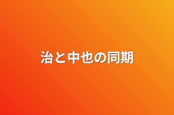 治と中也の同期