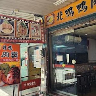 新店北鴨鴨肉羹