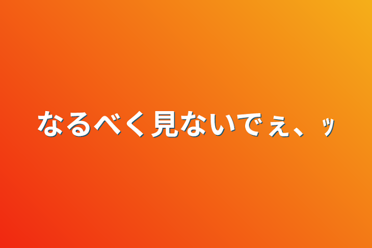 「なるべく見ないでぇ、ｯ」のメインビジュアル