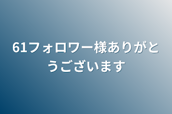 61フォロワー様ありがとうございます