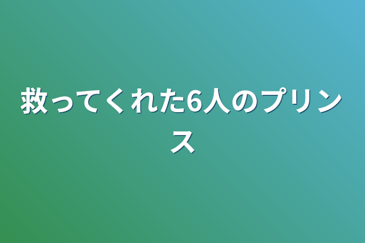 「救ってくれた6人のプリンス」のメインビジュアル