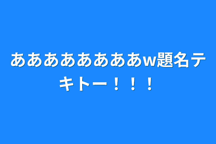 「ああああああああw題名テキトー！！！」のメインビジュアル