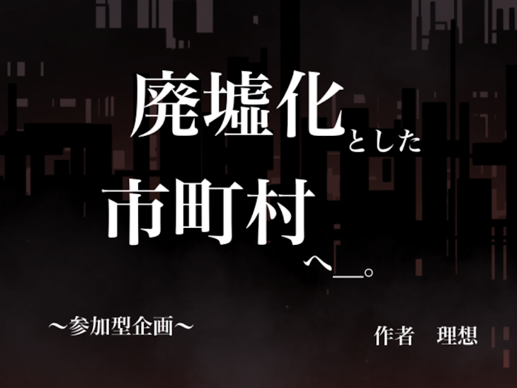 「【　廃墟化　】 とした　~ 市町村 ~　へ　_　｡」のメインビジュアル