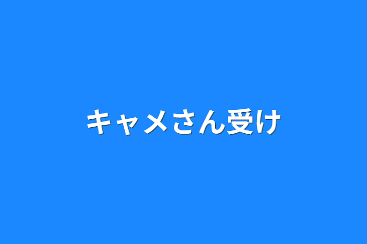 「キャメさん受け」のメインビジュアル