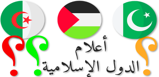 أعلام الدول الإسلامية وأسماؤها مع الصور - التطبيقات على Google Play 