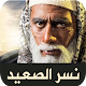 Download مسلسل نسر الصعيد For PC Windows and Mac 4.0