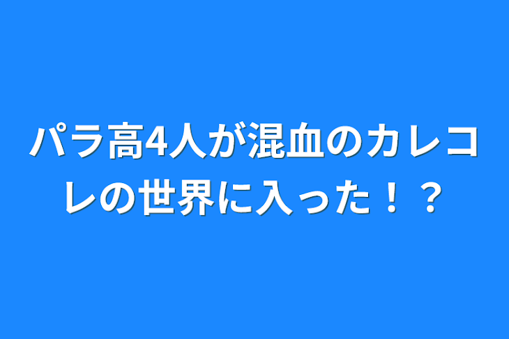 「パラ高4人が混血のカレコレの世界に入った！？」のメインビジュアル