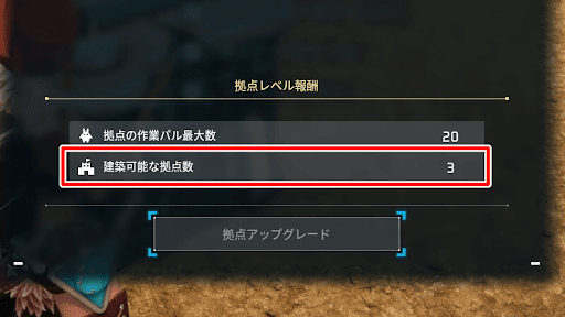 建設可能な拠点数の上限は3