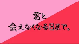 君と会えなくなる日まで。　後編