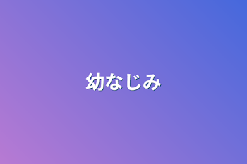 「幼なじみ」のメインビジュアル