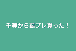 千等から誕プレ貰った！