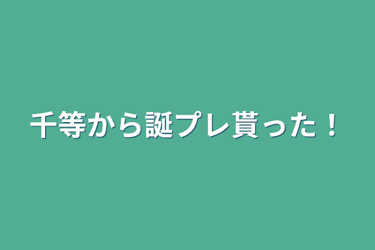 「千等から誕プレ貰った！」のメインビジュアル