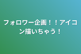 フォロワー企画！！アイコン描いちゃう！