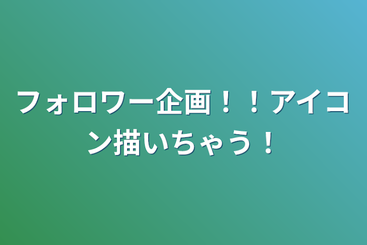 「フォロワー企画！！アイコン描いちゃう！」のメインビジュアル