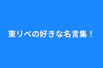 東リべの好きな名言集！