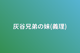 灰谷兄弟の妹(義理)